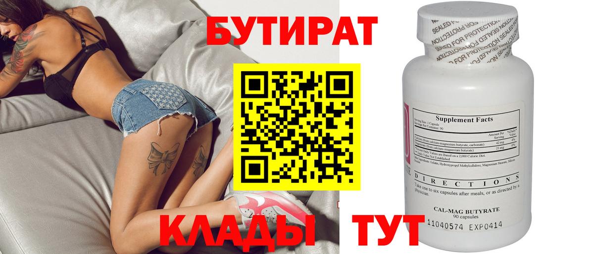 Барнаул  БУТИРАТ  Вход с VPN  БУТИРАТ 1.4BDO 